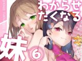 わからせたくなる妹6
